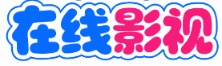 悦影追剧 - 手机电脑免费在线观看