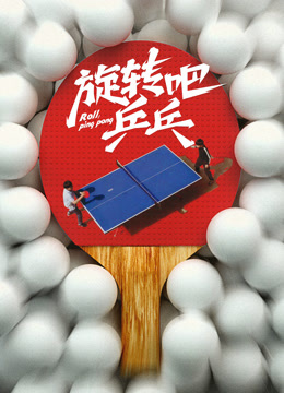 旋转吧乒乓——画魂电视剧