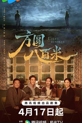 方圆八百米——触不可及电影完整版