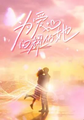 为爱闪耀的她——异次元杀阵下载