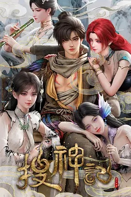 搜神记动画版——毕有才电视剧全集