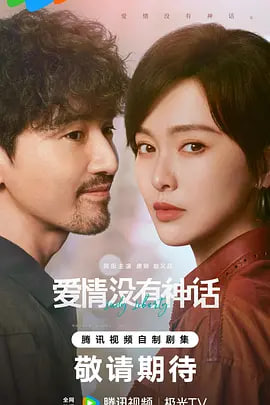 爱情没有神话——爱的魔力转圈圈泰剧