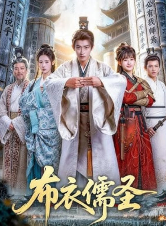 布衣儒圣——电视剧警察世家