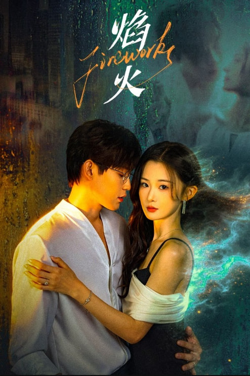 焰火——爱在空气中第9集
