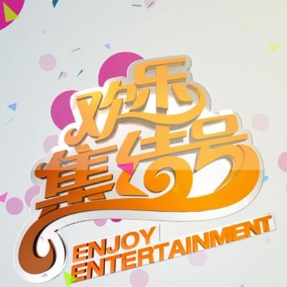 欢乐集结号——爱在初春惊变时