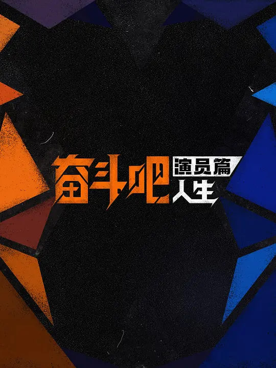 奋斗吧人生-演员篇——网传四川一对母女坠楼