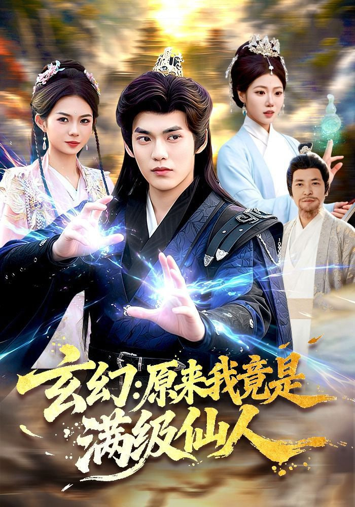 玄幻：原来我竟是满级仙人——我和僵尸有个约会马小玲