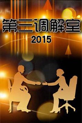 第三调解室——正者无敌演员