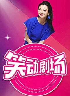 笑动剧场——欺诈游戏2