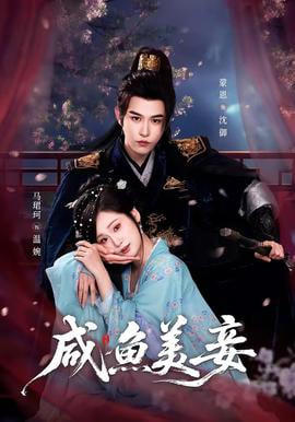 咸鱼美妾——暴风眼