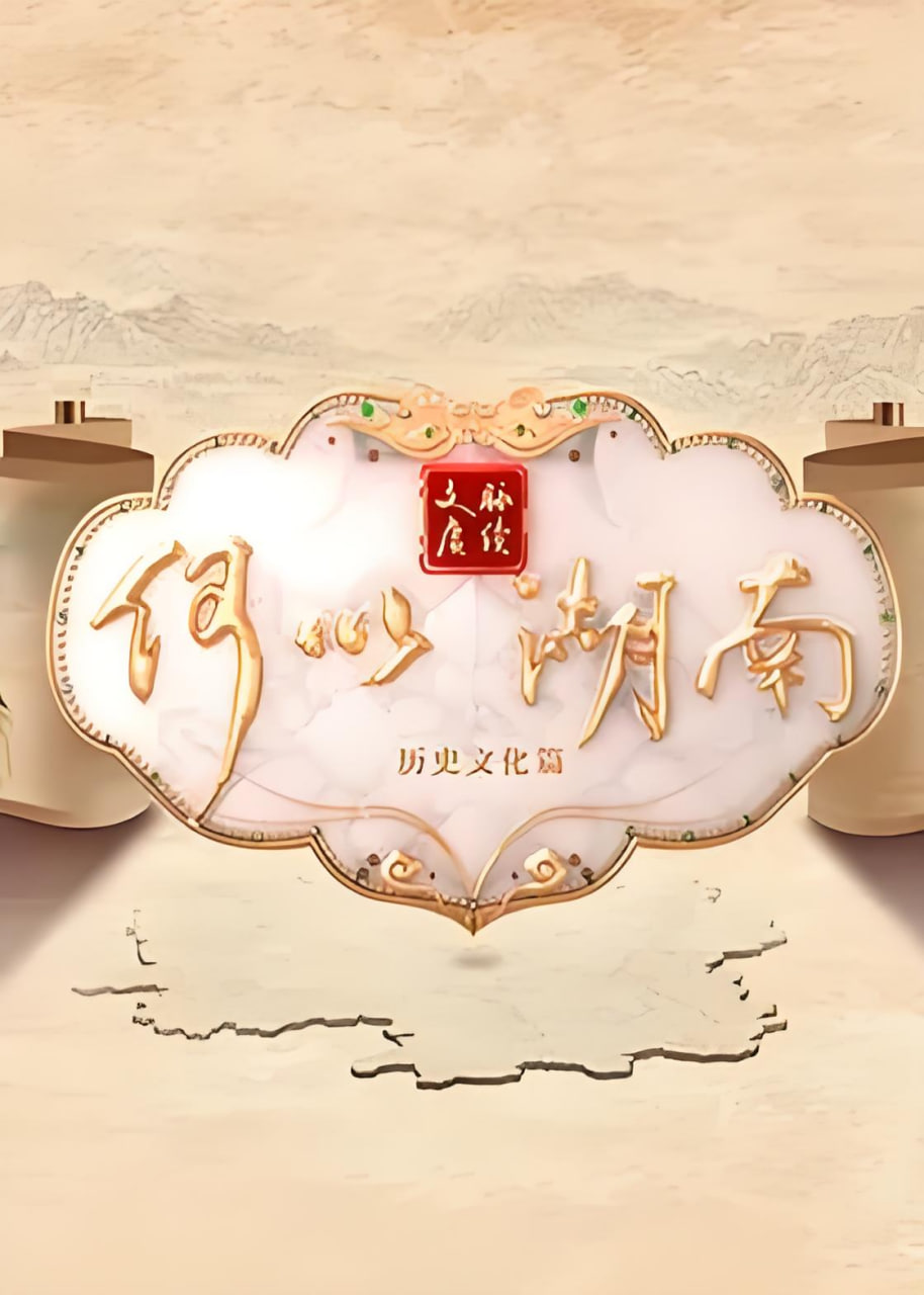 文脉赓续 何以湖南——我是赘