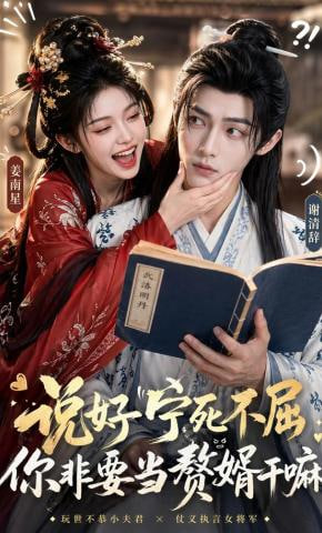 说好宁死不屈，你非要当赘婿干嘛——黄埔滩头