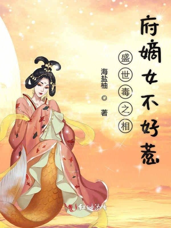 相府嫡女不好惹——我年轻漂亮的继坶bd