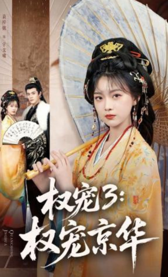 权宠3：权宠京华——长歌行免费观看