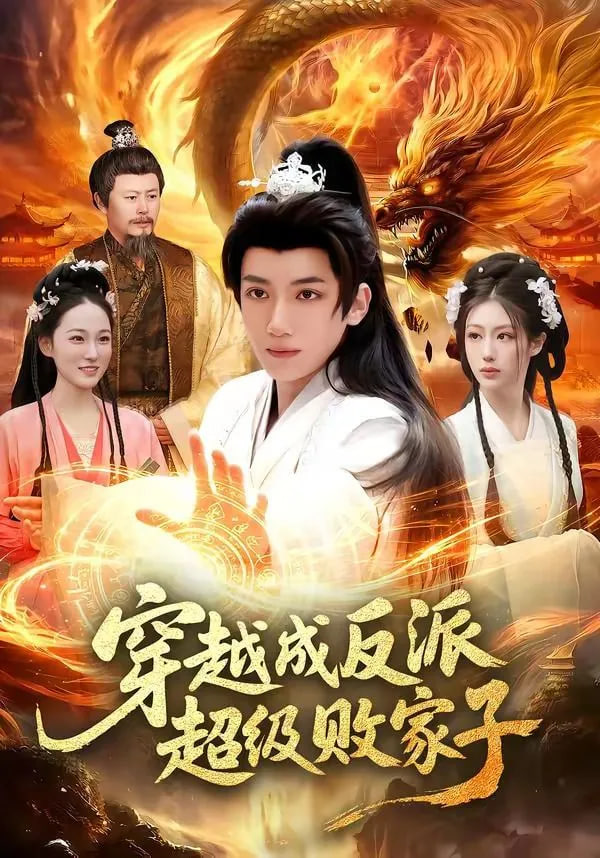 穿越成反派超级败家子——电影追影