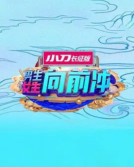 男生女生向前冲 2025——新潘金莲高清