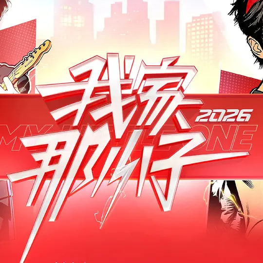 我家那小子2026——热血传奇补丁