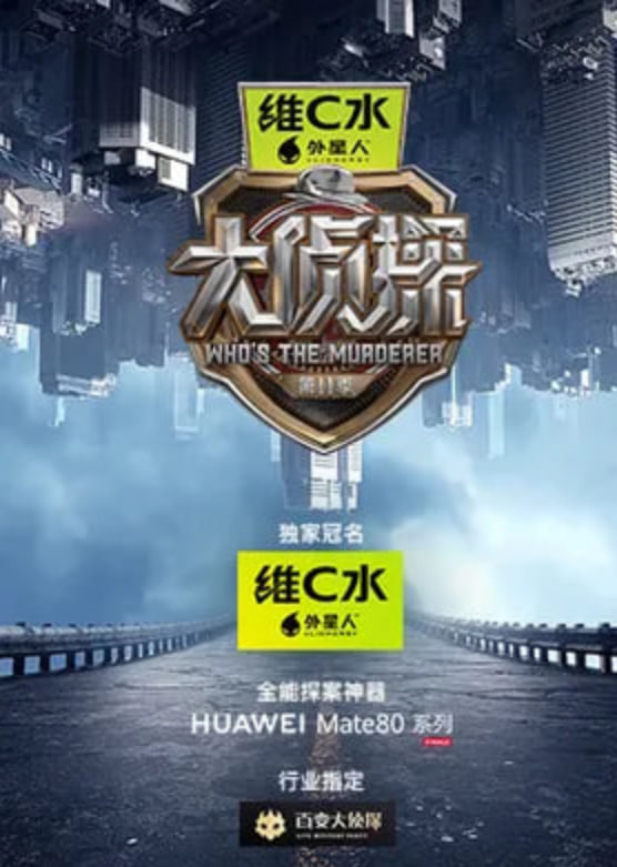 大侦探 第十一季——无双电影