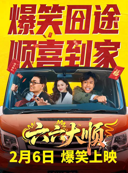 六六大顺——清宫秘史