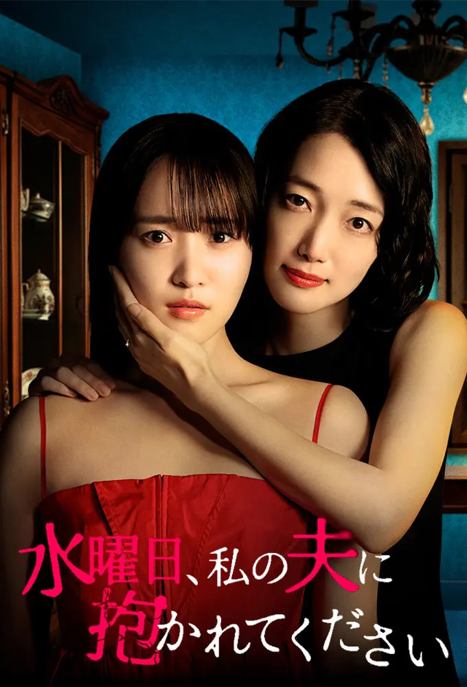 星期三，请让我丈夫拥抱你 水曜日——朋友的妈妈4在线影片观看