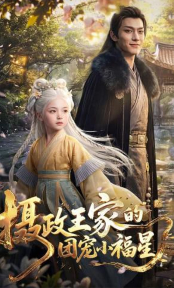 摄政王家的团宠小福星——龙门镖局电视剧