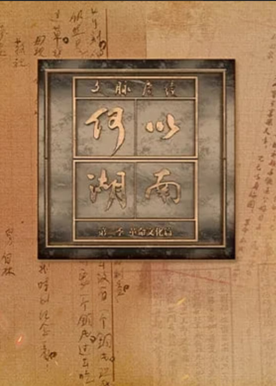 文脉赓续 何以湖南 第二季——河南法制频道在线直播