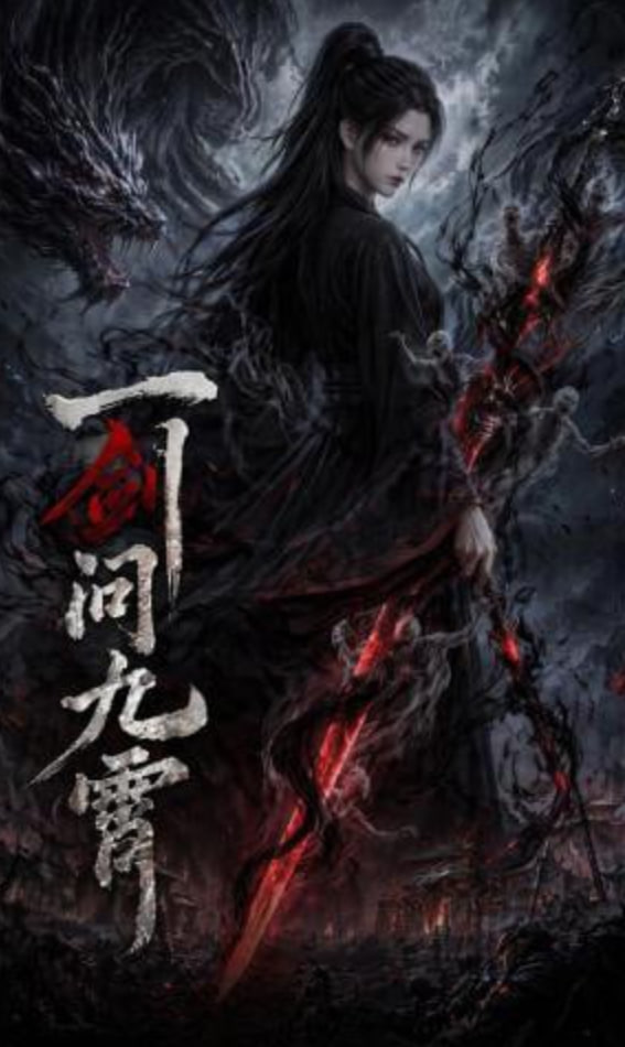 一剑问九霄——零号特工在线观看