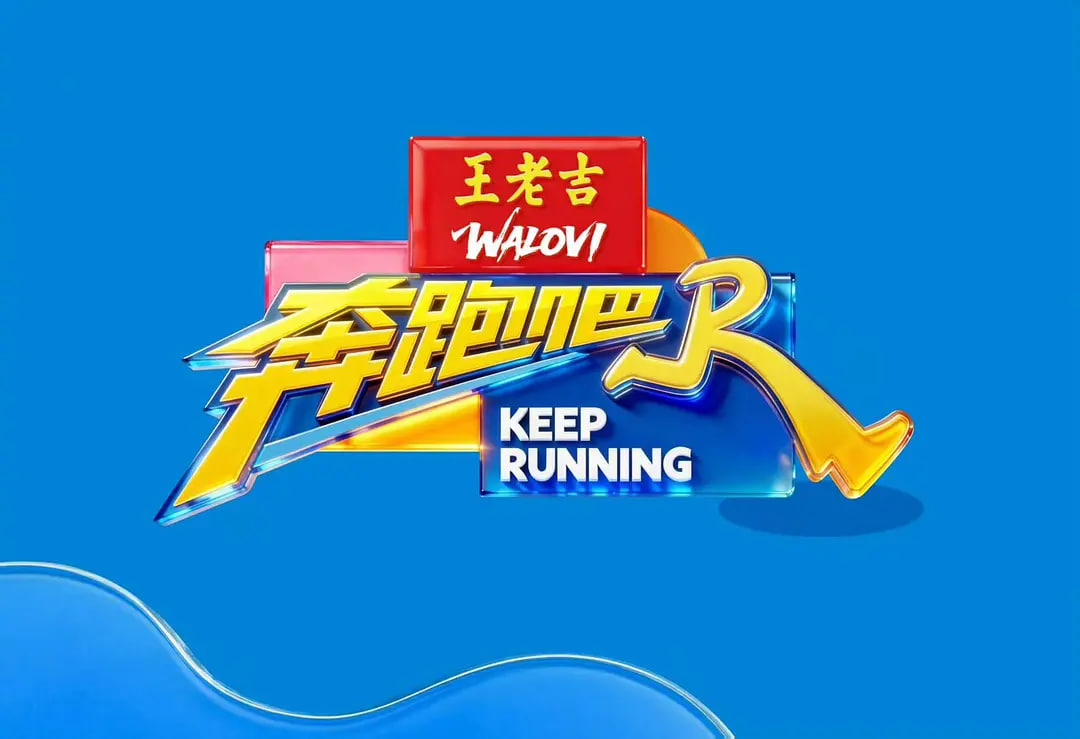 奔跑吧 第十季——蜡笔小新国语版