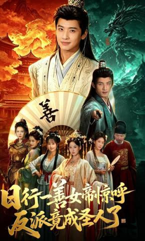 日行一善女帝惊呼反派竟成圣人了——非常小特工之时间大盗下载