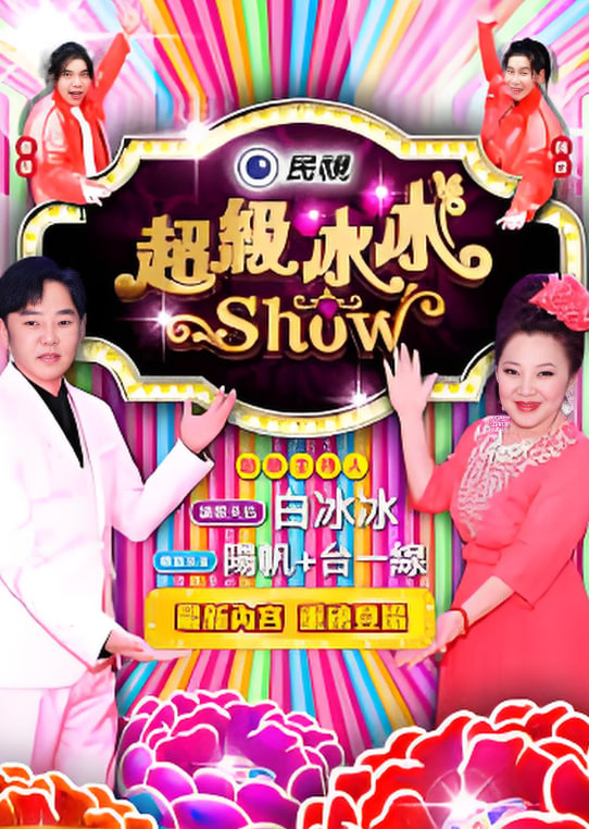 超级冰冰show——胜者即是正义