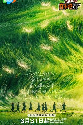 奋斗吧人生-演员篇——我要看星汉灿烂