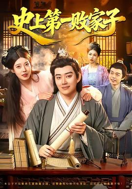 史上第一败家子——赚遍全京城：古代掌柜全集免费