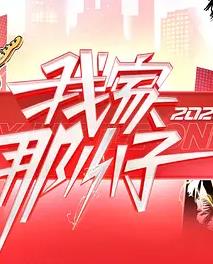 我家那小子2026——王迪女驸马
