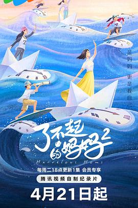 了不起的妈妈 第二季——《我的祖国》儿童版