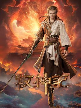 牧神记——回复术士在线观看免费全集第二季