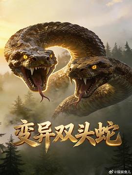 变异双头蛇——行尸走肉第六季01