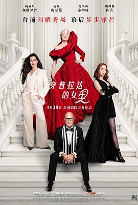 穿普拉达的女王2——憎侣之夜