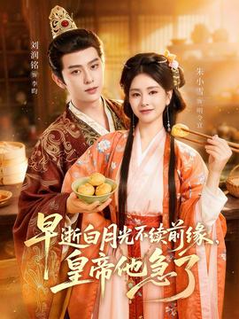 早逝白月光不续前缘，皇帝他急了——喜爱夜蒲1在线看