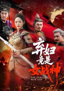 弃妇竟是女战神——李时你是真顽皮