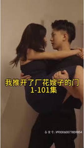 晚上我推开了厂花嫂子的门——念念相忘电视剧全集在线观看免费
