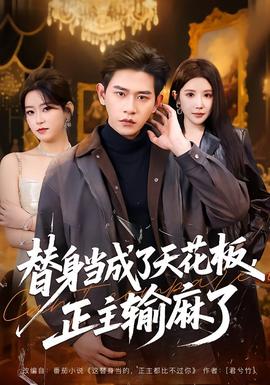 惊天魔盗团2资源 替身当成了天花板，正主输麻了