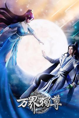 万界独尊——《九重紫》在线观看