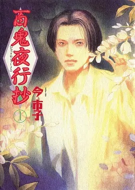 百鬼夜行抄——上错花轿嫁对郎免费全集在线播放