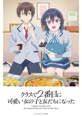 和班上第二可爱的女孩子成为了朋友——藏凤短剧全集在线观看