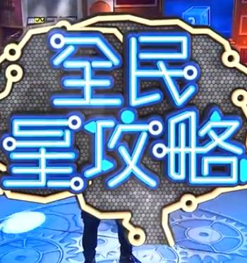 全民星攻略——《七王国的骑士