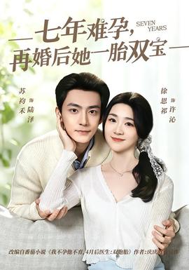 七年难孕，再婚后她一胎双宝——陈枫动漫免费观看全集