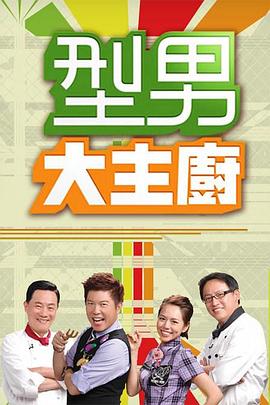 型男大主厨——战火青春43集免费观看完整版