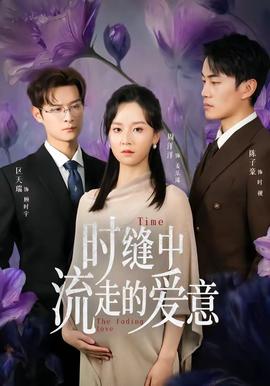 时缝中流走的爱意——折腰刘宇宁电视剧在线观看