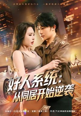 好人系统：从同居开始逆袭——团鬼六女教师绳地狱