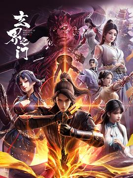 玄界之门3D版——纸钞屋在线观看免费观看完整版